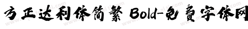 方正达利体简繁 Bold字体转换